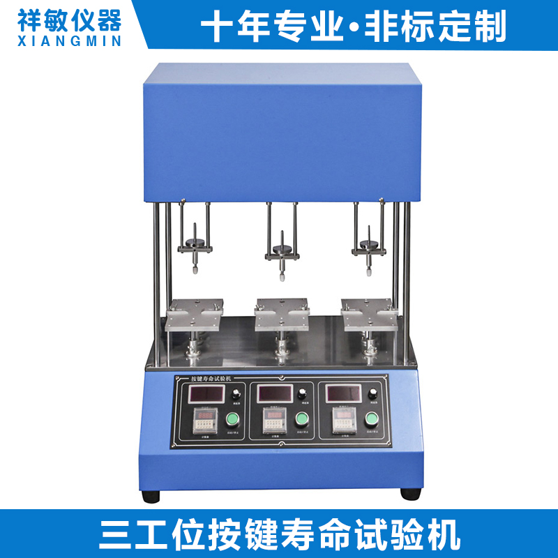 三工位按鍵壽命試驗機