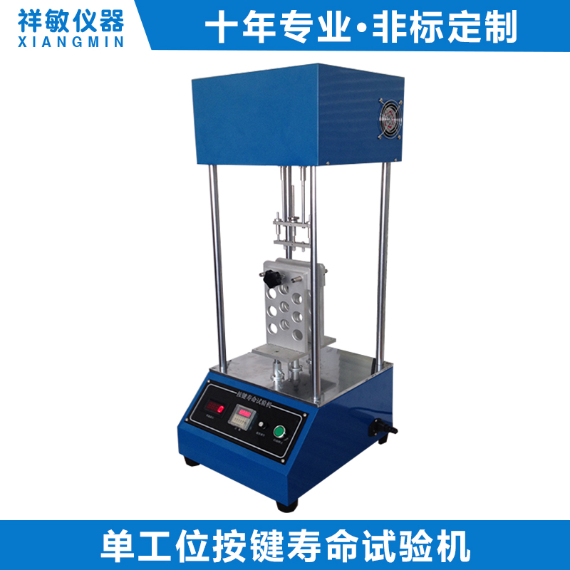 單工位按鍵壽命試驗機