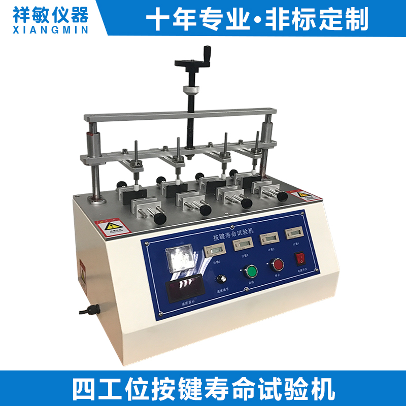 四工位開關壽命試驗機